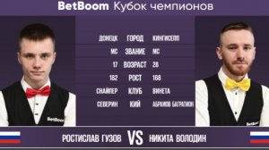 "BetBoom Кубок Чемпионов 2023" Р. Гузов (RUS) - Н. Володин (RUS). Свободная пирамида. 29.06.2023