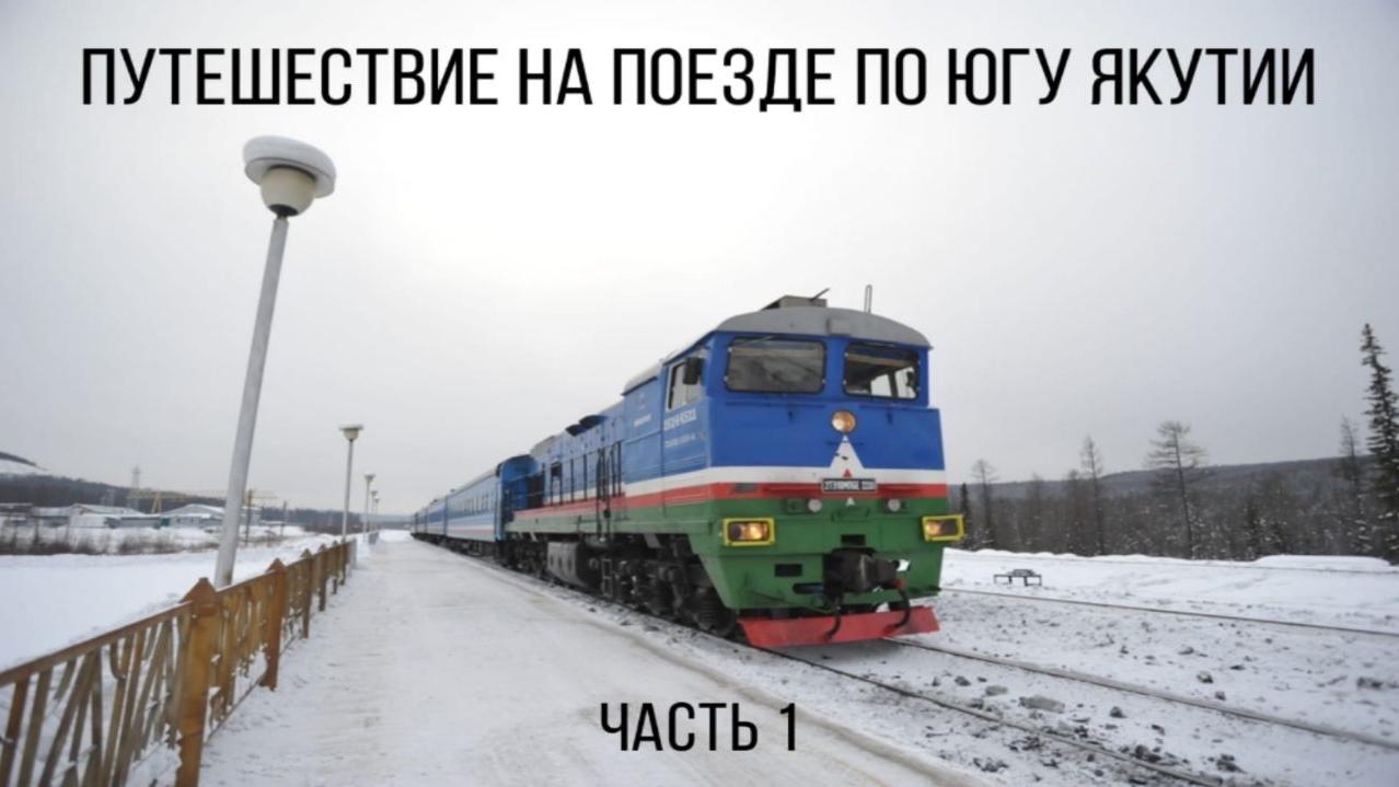 Путешествие на поезде по югу Якутии