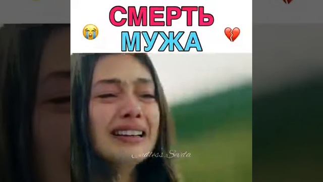 смерть мужа 💔 смотреть онлайн