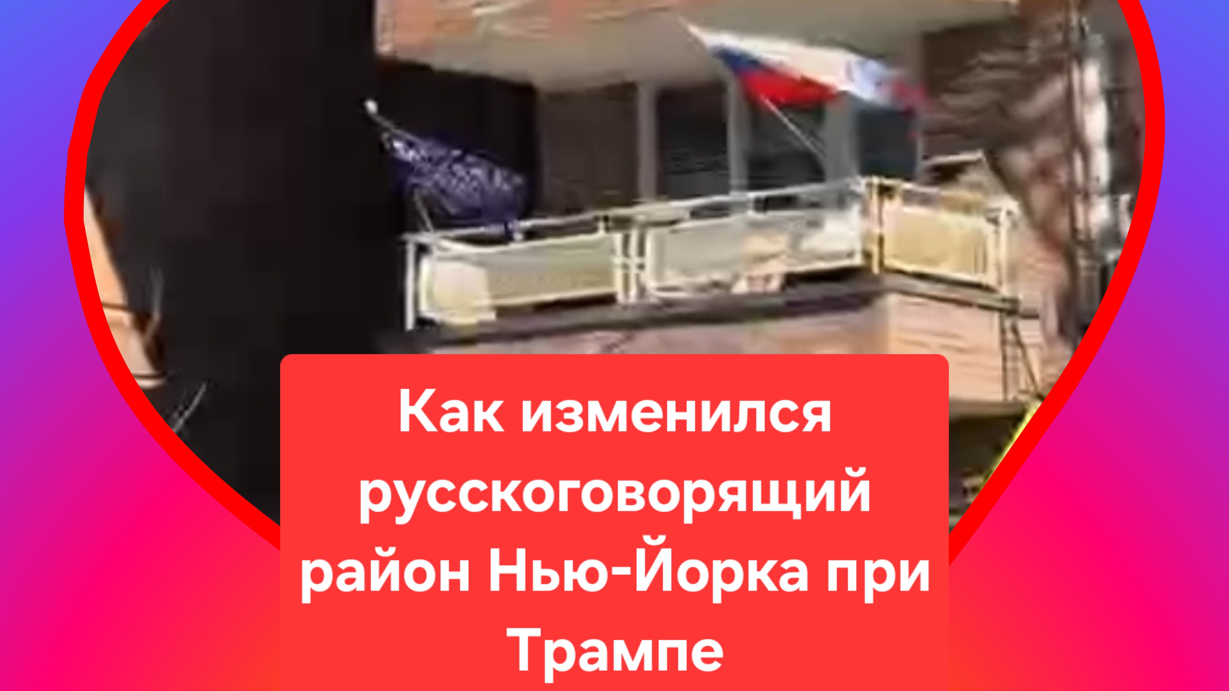 Как изменился русскоговорящий район Нью-Йорка при Трампе. США. Трамп смотреть онлайн