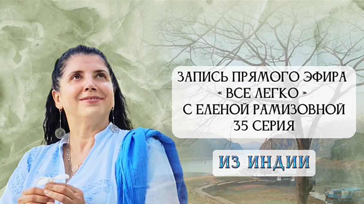 Прямой эфир: "ВСЕ ЛЕГКО С ЕЛЕНОЙ РАМИЗОВНОЙ" - 35 СЕРИЯ смотреть онлайн