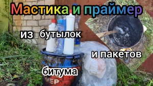 Мастика из битума и полиэтилена.