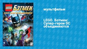 LEGO. Бэтмен: Супер-герои DC объединяются (мультфильм, 2013)