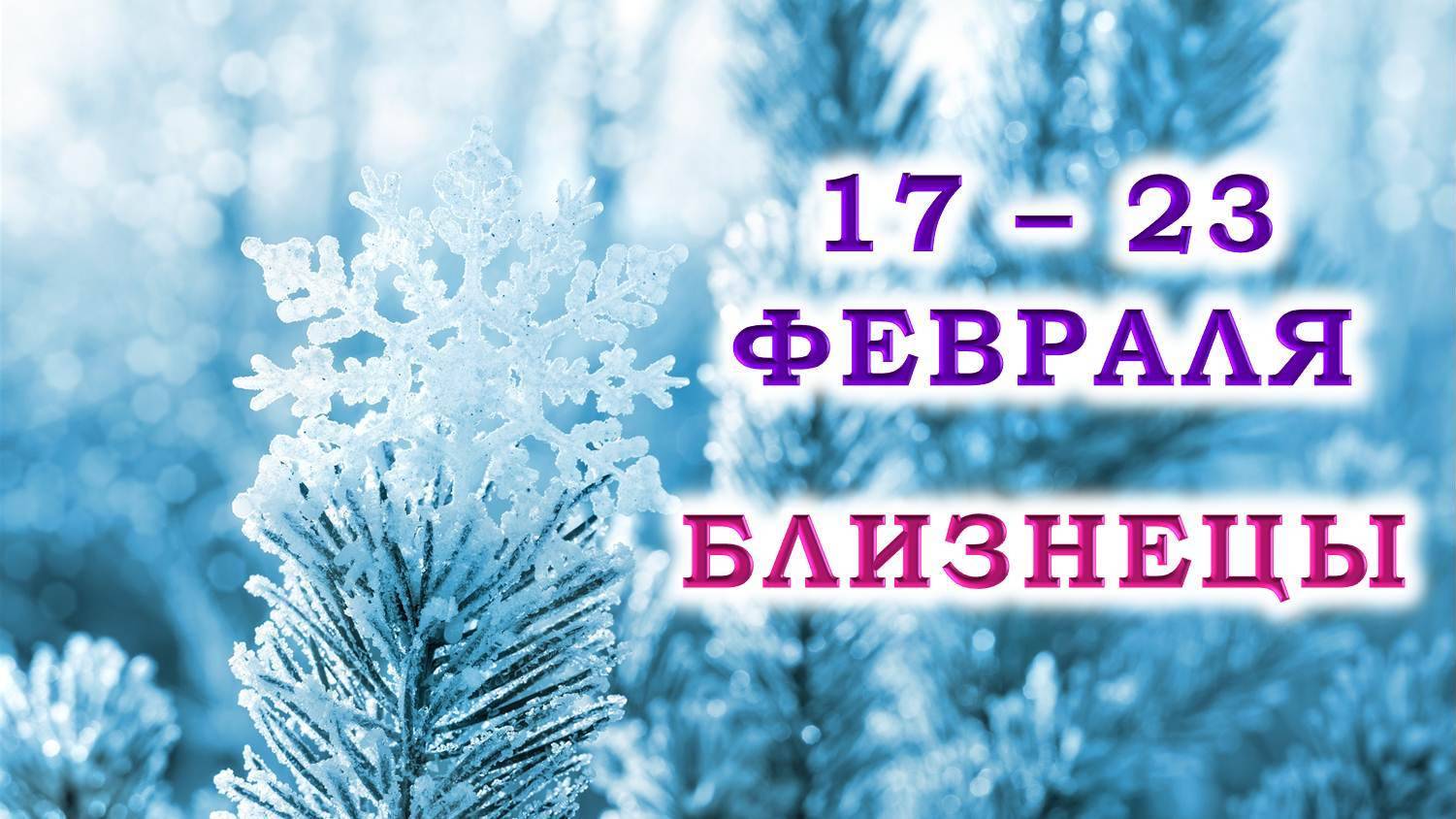 ♊ БЛИЗНЕЦЫ. ❄️ С 17 по 23 ФЕВРАЛЯ 2025 г. 💞 Подробный Таро-прогноз 🥰 смотреть онлайн
