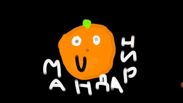 песня-МАНДАРИН смотреть онлайн