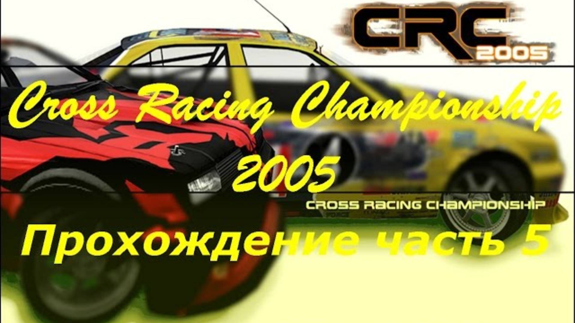 Быстрая езда по ухабам и бездорожью 🏁 Cross Racing championship Экстремальные гонки с соперниками смотреть онлайн