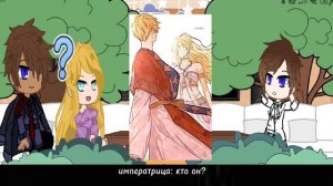 || Реакция на манхву «мама вышла замуж по контракту»|прошлую жизнь ририки как диана|Gacha club||