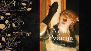 Любка  (Дина Рубина) Аудиокнига