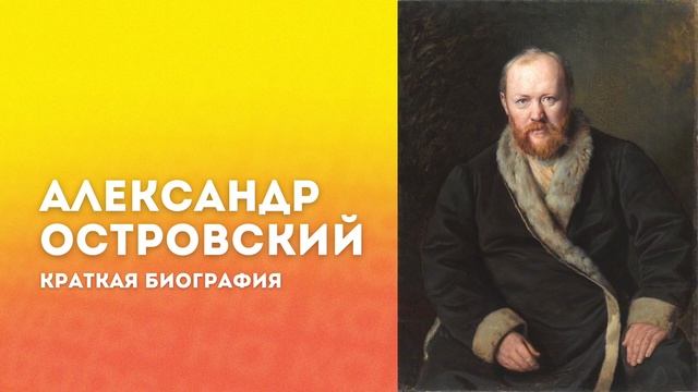 Александр Островский: Краткая Биография смотреть онлайн