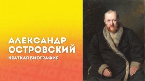 Александр Островский: Краткая Биография