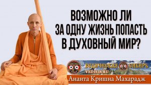 Возможно ли за одну жизнь попасть в Духовный мир?