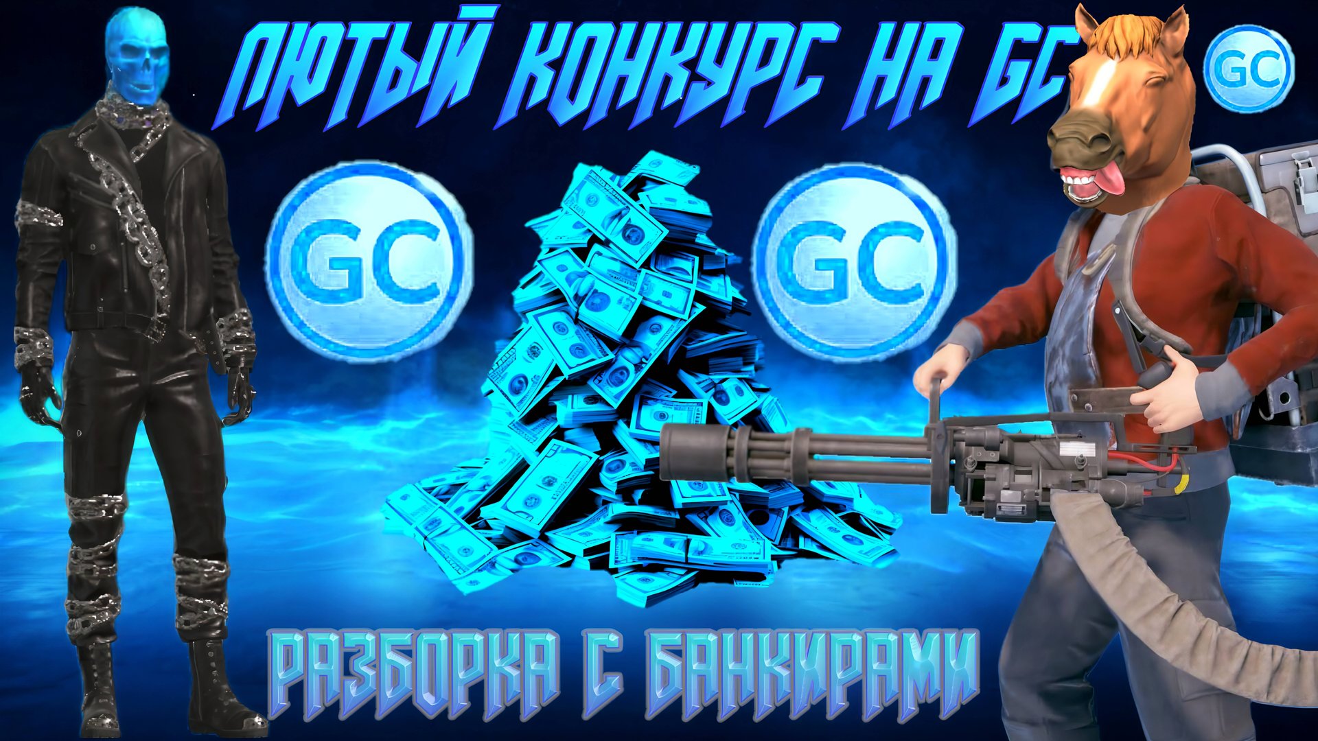 ЛЮТЫЙ КОНКУРС НА GC ПЛЮС ГАЙД НА РАЗБОРКУ С БАНКИРАМИ В GRAND CRIMINAL ONLINE (GCO)! смотреть онлайн