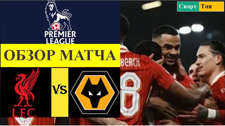 Ливерпуль - Вулверхэмптон обзор матча