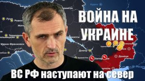 Война на Украине. Юрий Подоляка. 16.02.2025 - ВС РФ наступают на север...