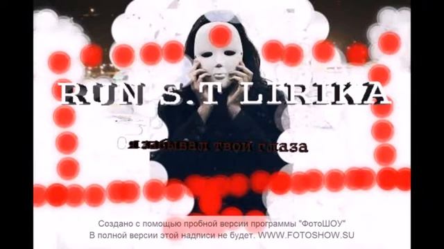 RUN S.T LIRIKA - Я забывал твои глаза смотреть онлайн