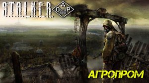 АГРОПРОМ ➤ S.T.A.L.K.E.R. ОП 2 OGSR ENGINE #7