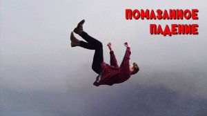 Помазанное падение