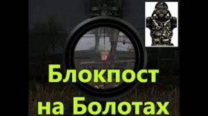 ОП 2.1 "В ТЫЛУ ВРАГА". Блокпост на болотах. Прототип бронекостюма Гагарин.