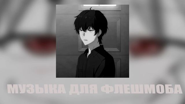 ♡музыка для флешмоба♡/тик ток 2022 ♡/танцуй если знаешь этот тренд♡ смотреть онлайн