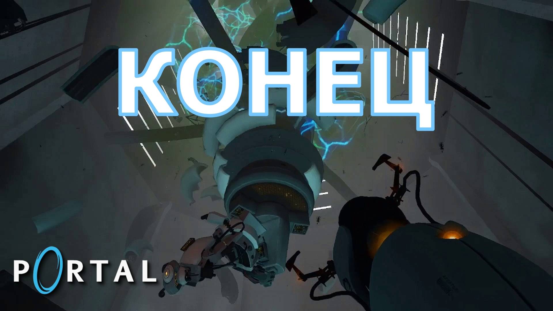 Portal. Глава XV. Побег, часть 4 | Космонавт Play