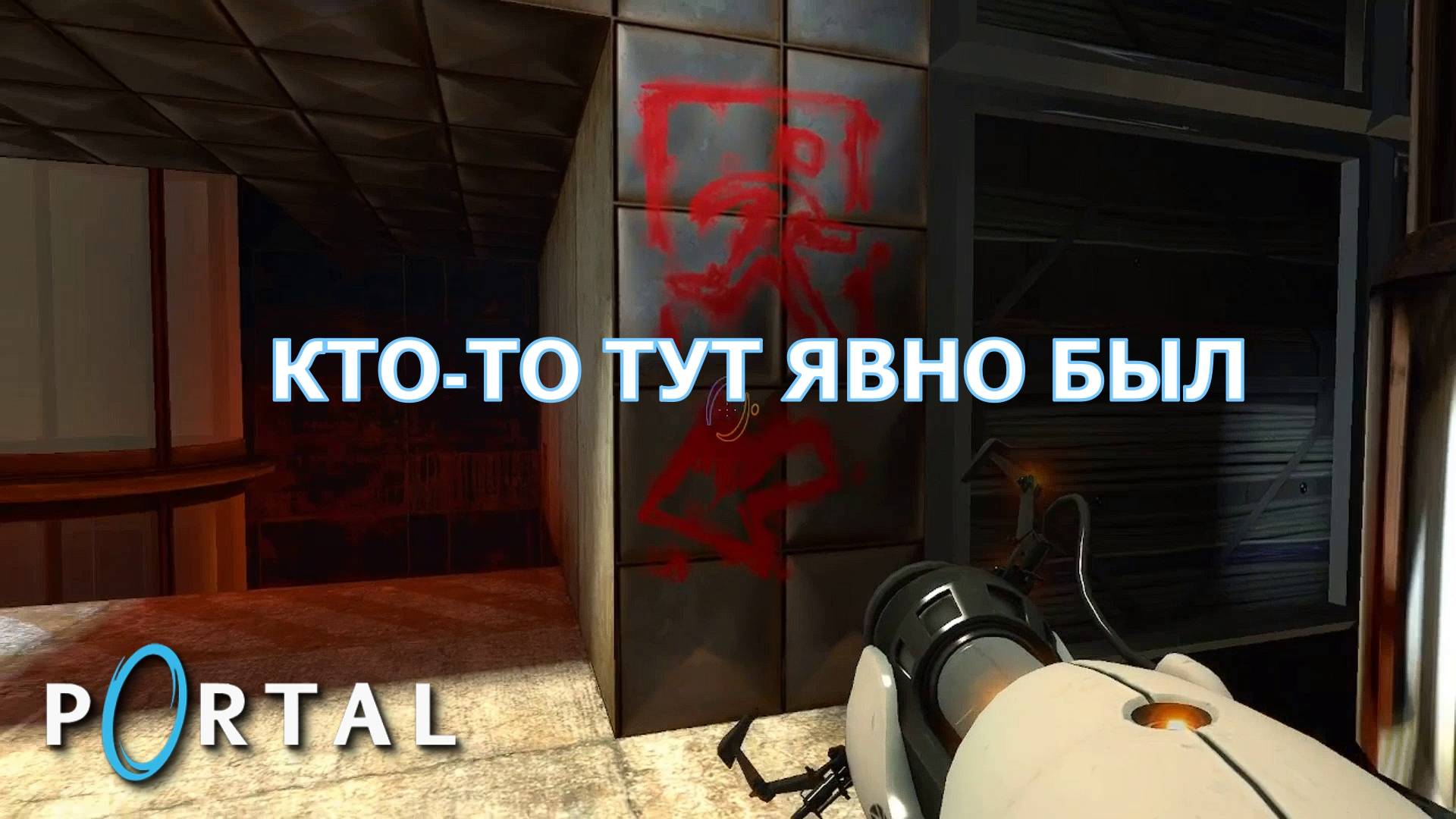 Portal. Глава XII. Побег, часть 1 | Космонавт Play