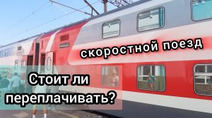 Двухэтажный поезд Москва - Сочи