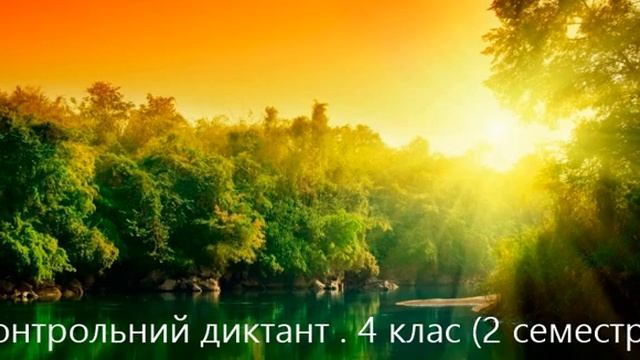 Контрольний диктант з української мови ( 4 клас ) смотреть онлайн