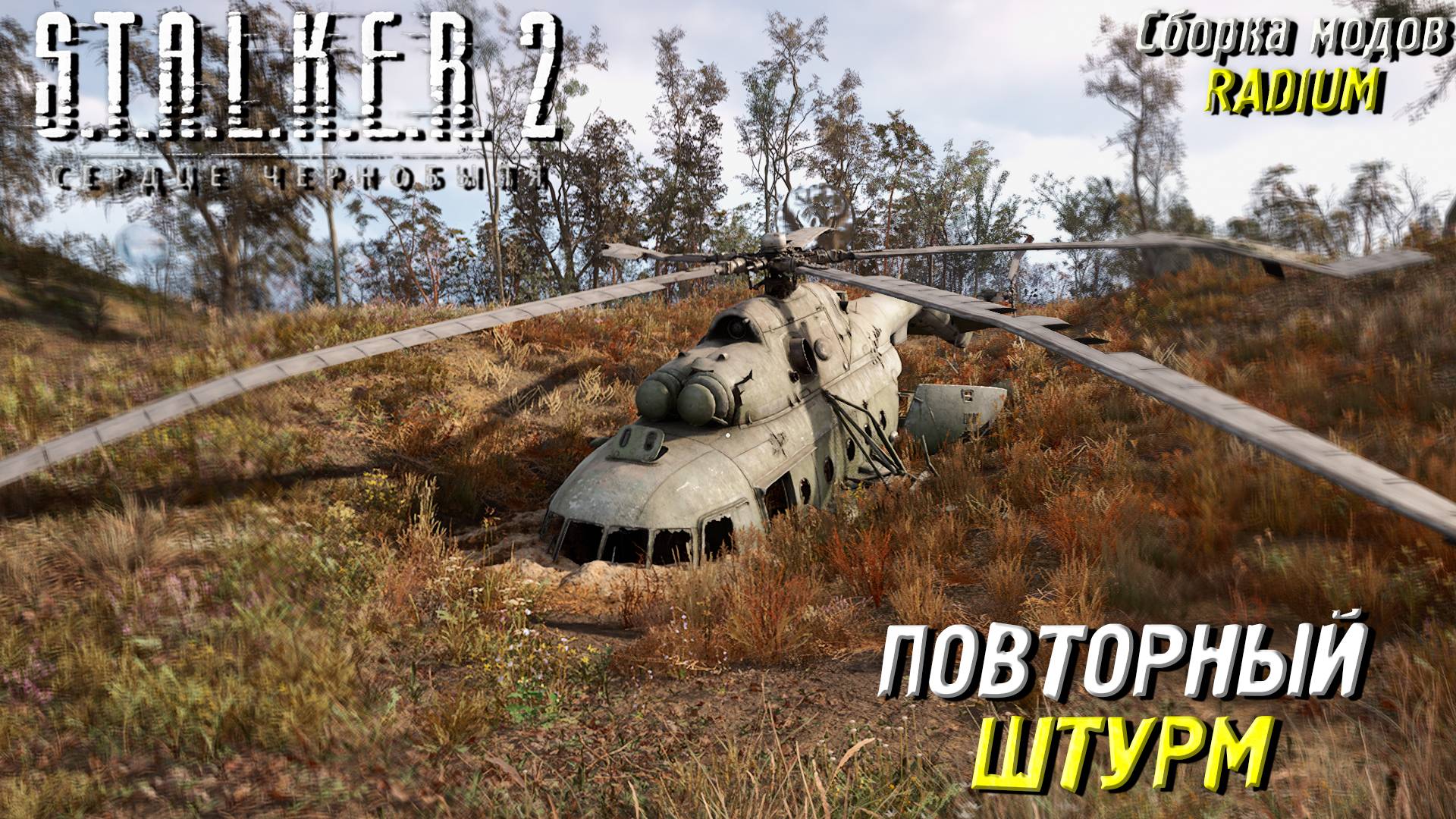 ПОВТОРНЫЙ ШТУРМ ➤ S.T.A.L.K.E.R. 2: Сердце Чернобыля #82