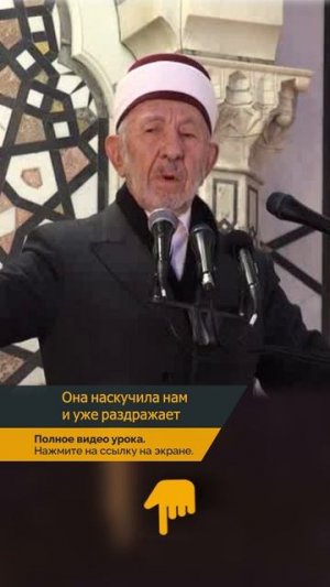 Она наскучила нам и уже раздражает | Шейх Рамадан аль-Буты