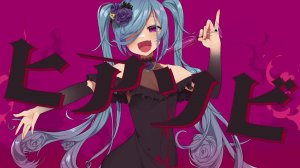 Камелия — Играй с Огнем ft. Хацуне Мику / かめりあ - ヒアソビ (feat. 初音ミク) 【Electroswing】