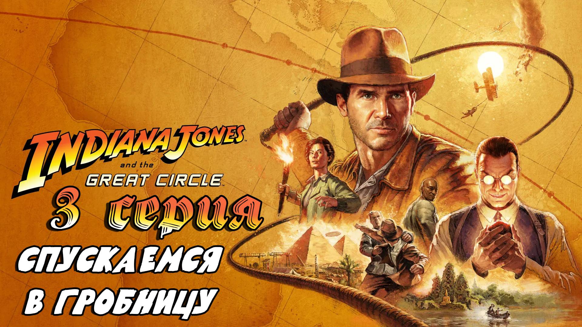 Indiana Jones and the Great Circle