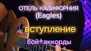ОТЕЛЬ КАЛИФОРНИЯ (Eagles) | на гитаре | разбор| вступление | аккорды+ритм