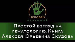 Простой взгляд на гематологию. Книга Алексея Юрьевича Скудова («Человек-Разумный», 2015)
