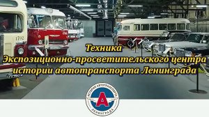 Коллекция автотехники Экспозиционно-просветительского центра истории автотранспорта Ленинграда