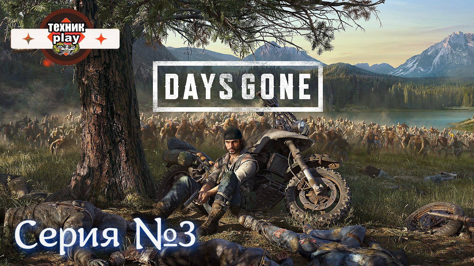 Days Gone Серия №3