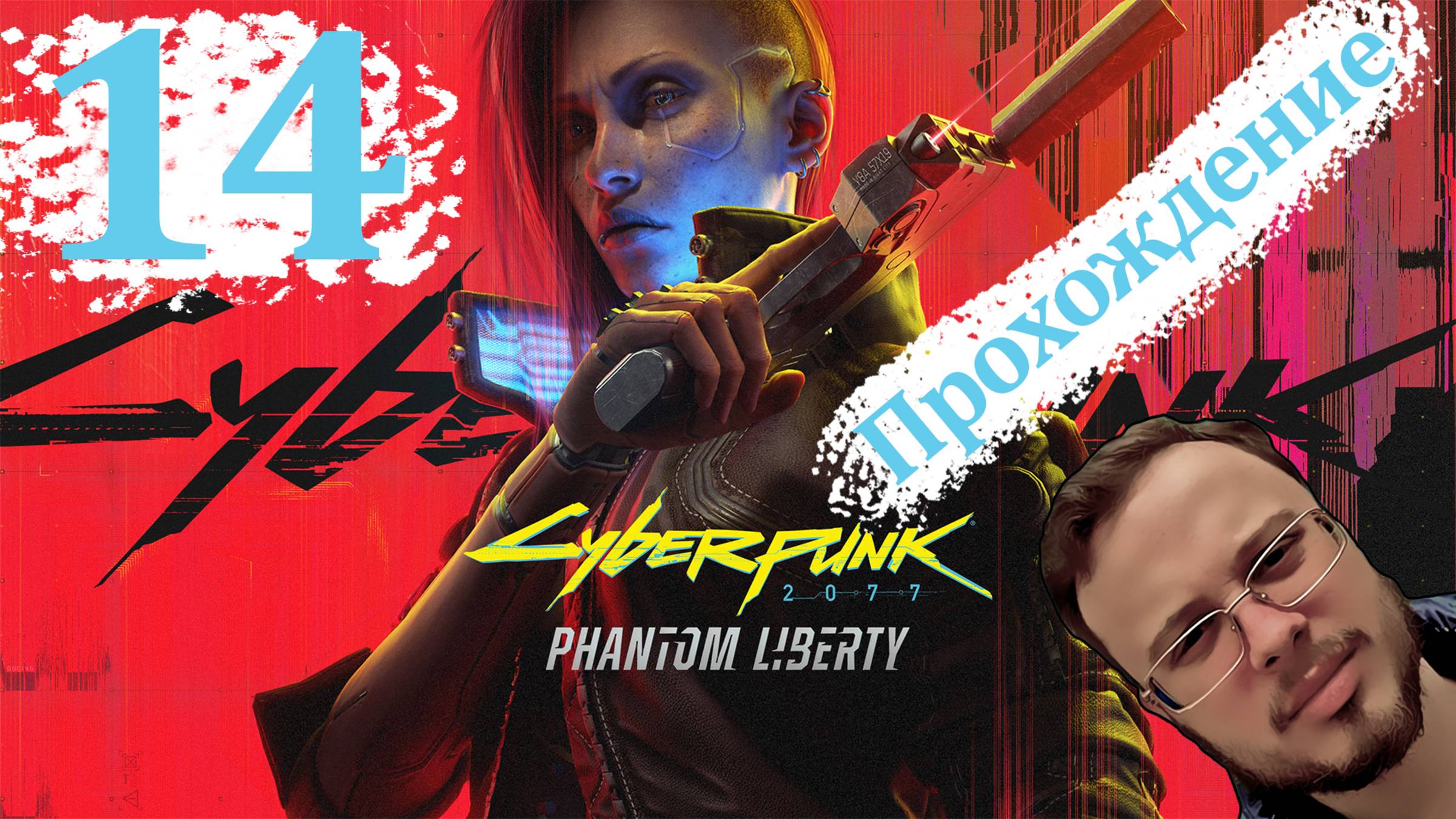 Cyberpunk 2077 Phantom Liberty - Прохождение #14 (Финальный финал)