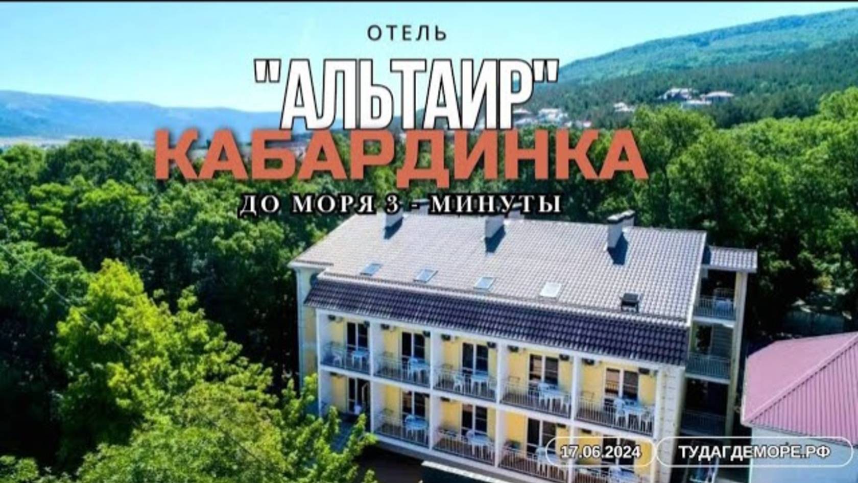 Кабардинка отель "Альтаир" смотреть онлайн