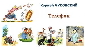 «Телефон» (автор К.Чуковский) - Слушать