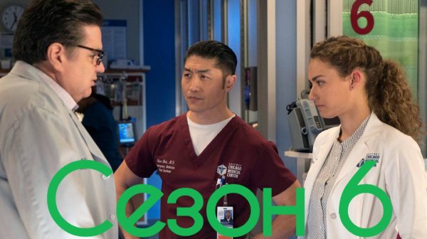 Сериал Медики Чикаго Сезон 6 серия 1 / Chicago Med