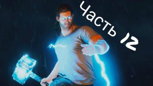 МСТИТЕЛИ MARVEL Прохождение - часть 12 - БОГ ГРОМА ТОР