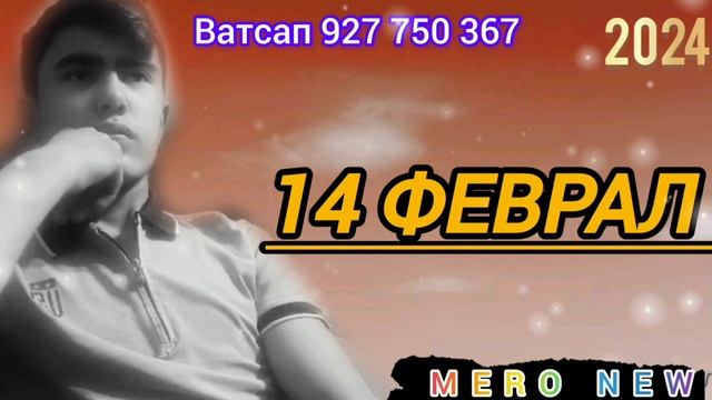 MERO NEW .... 14 ФЕВРАЛ🥺 ПАХ И РЕП YouTube КАФОНД смотреть онлайн