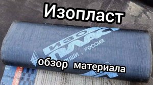 Обзор материала Изопласт