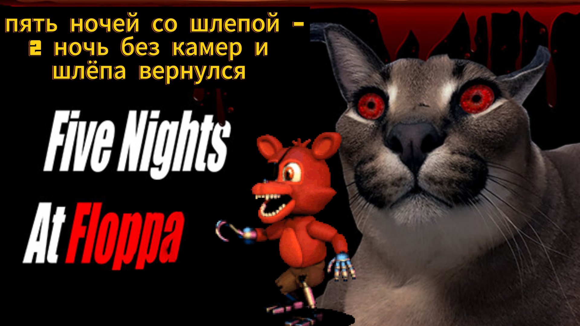 Пять ночей со Шлепой - 2 ночь без камер и шлёпа вернулся