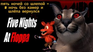 Пять ночей со Шлепой - 2 ночь без камер и шлёпа вернулся