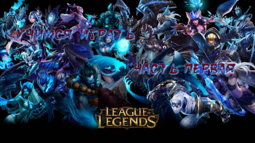 Учимся играть в League Of Legends #1