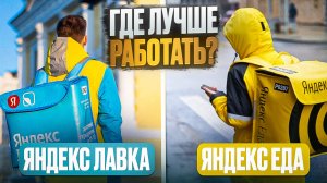 Яндекс Еда VS Яндекс Лавка | Сравнение работы Курьером