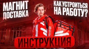 Как устроиться в Магнит Доставку | Процесс регистрации курьером