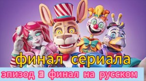 KANDY LAND - эпизод 3 финал на русском (финал сериала!)