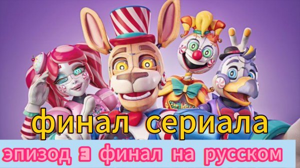 KANDY LAND - эпизод 3 финал на русском (финал сериала!)
