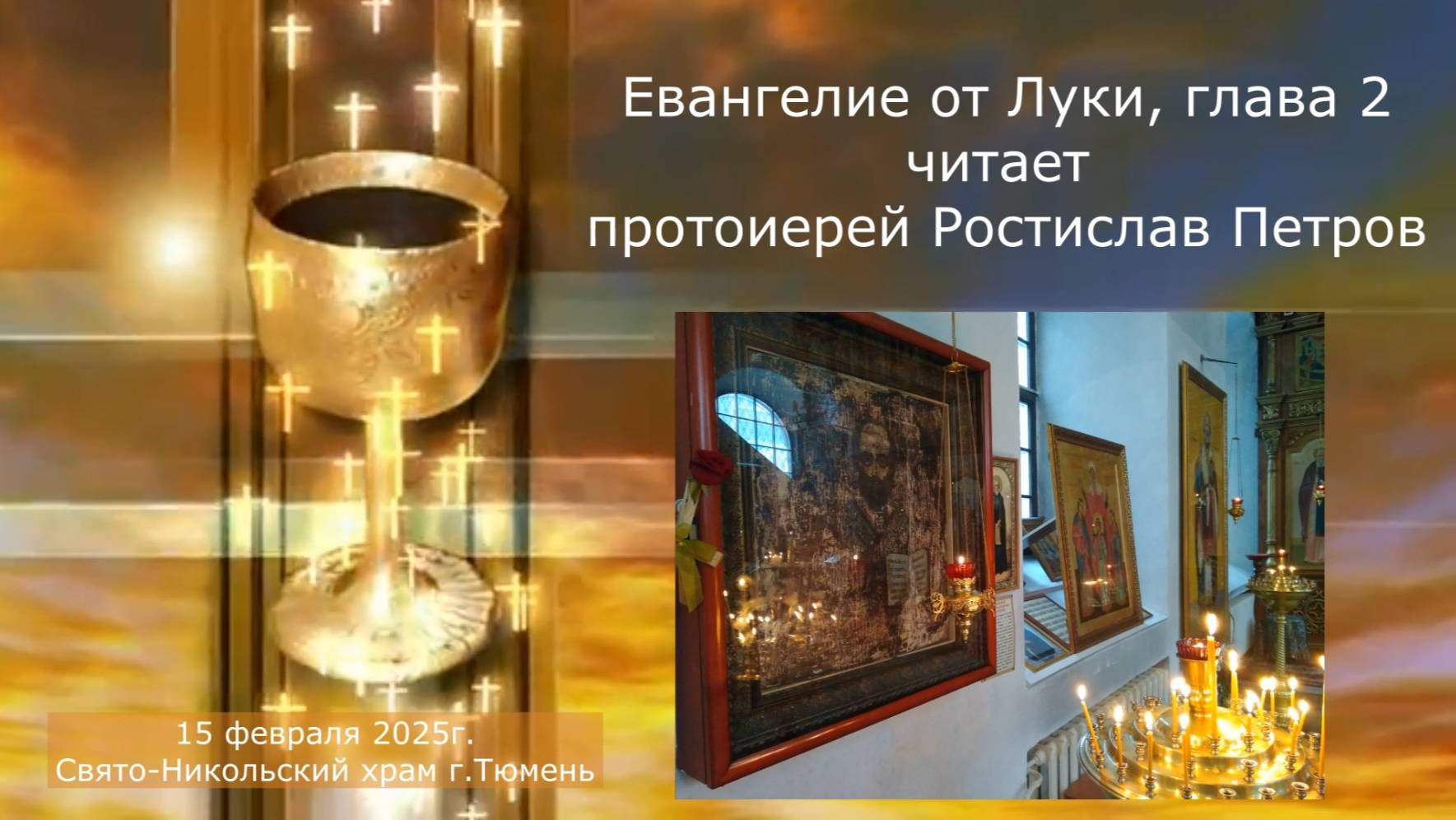 Евангелие от Луки, глава 2, читает отец Ростислав. 15 февраля 2025г смотреть онлайн
